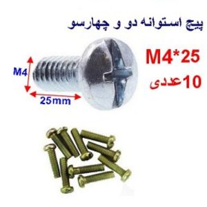 پیچ استوانه دو و چهار سو 25*M4 بسته 10 عددی