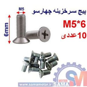 پیچ سرخزینه چهار سو 6*M5 بسته 10 عددی