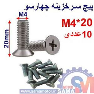 پیچ سرخزینه چهار سو 20*M4 بسته 10 عددی