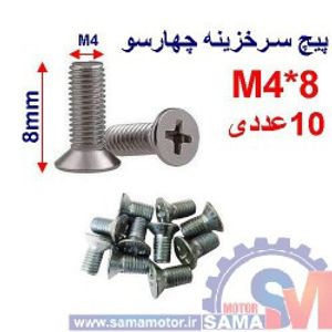 پیچ سرخزینه چهار سو 8*M4 بسته 10 عددی
