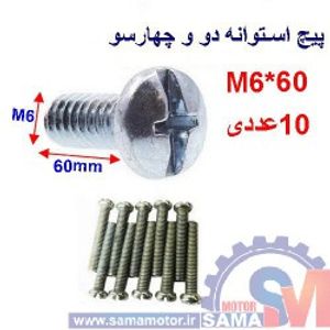 پیچ استوانه دو و چهار سو 60*M6 بسته 10 عددی