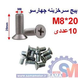 پیچ سرخزینه چهار سو 20*M8 بسته 10 عددی