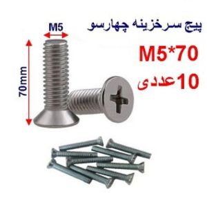پیچ سرخزینه 70*M5 بسته 10 عددی