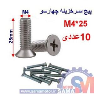 پیچ سرخزینه چهار سو 25*M4 بسته 10 عددی
