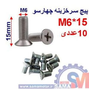 پیچ سرخزینه چهار سو 15*M6 بسته 10 عددی