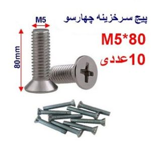 پیچ سرخزینه چهار سو 80*M5 بسته 10 عددی