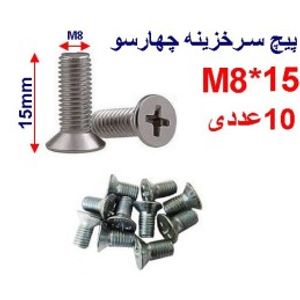 پیچ سرخزینه چهار سو 15*M8 بسته 10 عددی