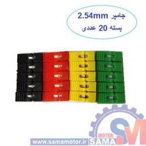 جامپر 2.54mm پایه بلند 4 رنگ 20 عددی
