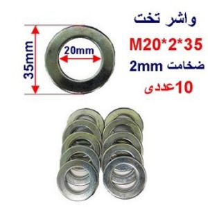 واشر تخت 35*2*M20 بسته 10 عددی