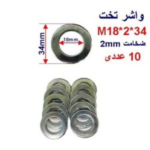 واشر تخت 34*2*M18 بسته 10 عددی