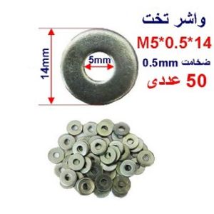 واشر تخت 14*0.5*M5 بسته 50 عددی