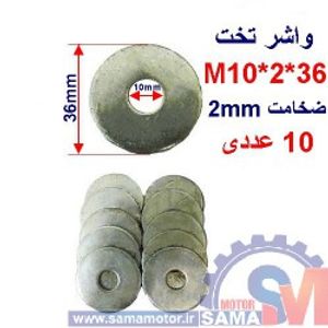 واشر تخت 36*2*M10 بسته 10 عددی