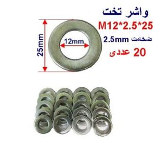 واشر تخت 25*2.5*M12 بسته 20 عددی