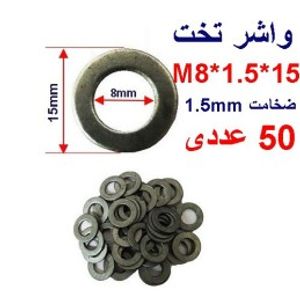 واشر تخت 15*1.5*M8 بسته 50 عددی