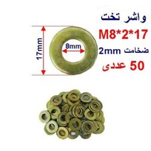واشر تخت 17*2*M8 بسته 50 عددی