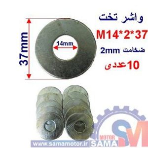 واشر تخت 37*2*M14 بسته 10 عددی