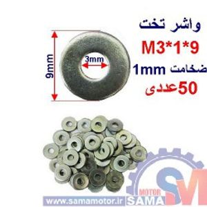 واشر تخت 9*1*M3 بسته 50 عددی