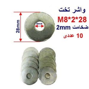 واشر تخت 28*2*M8 بسته 10 عددی