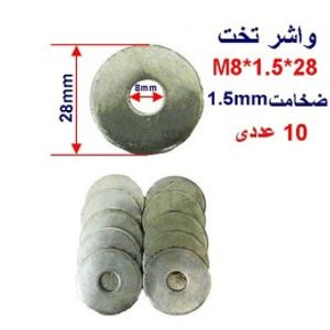 واشر تخت 28*1.5*M8 بسته 10 عددی
