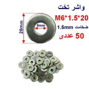 واشر تخت 20*1.5*M6 بسته 50 عددی
