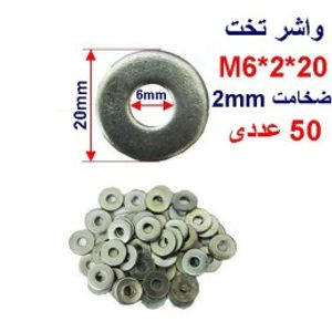واشر تخت 20*2*M6 بسته 50 عددی