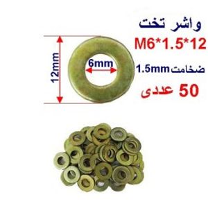 واشر تخت 12*1.5*M6 بسته 50 عددی