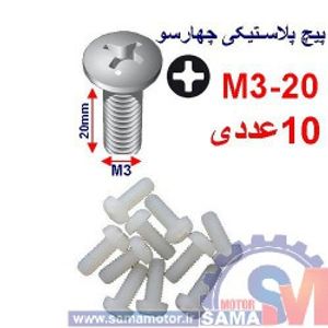 پیچ پلاستیکی چهار سو M3-20 بسته 10 عددی
