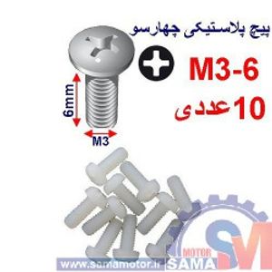 پیچ پلاستیکی چهار سو M3-6 بسته 10 عددی