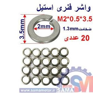 واشر فنری استیل M2*0.5*3.5 بسته 20 عددی
