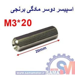 اسپیسر دو سر مادگی برنجی M3*20