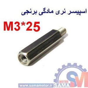 اسپیسر نری-مادگی برنجی 25*M3