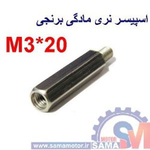 اسپیسر نری-مادگی برنجی 20*M3