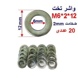 واشر تخت 14*2*M6 بسته 20 عددی