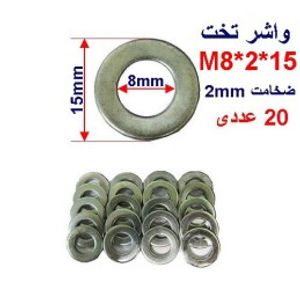 واشر تخت 15*2*M8 بسته 20 عددی