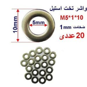 واشر تخت استیل M5 بسته 20 عددی