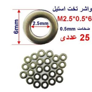 واشر تخت استیل M2.5 بسته 25 عددی