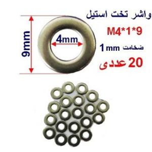 واشر تخت استیل M4 بسته 20 عددی