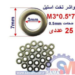واشر تخت استیل M3 بسته 25 عددی