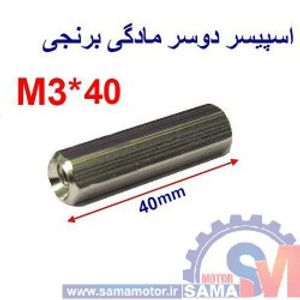 اسپیسر دو سر مادگی برنجی M3*40