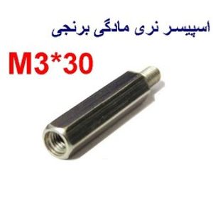 اسپیسر نری-مادگی برنجی 30*M3