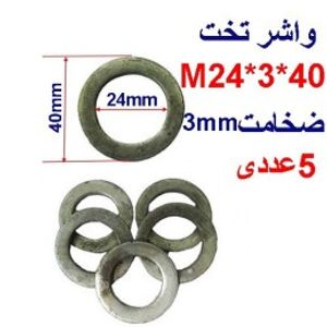 واشر تخت 40*3*M24 بسته 5 عددی