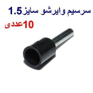 وایرشو سایز 1.5 رنگ مشکی بسته 10 عددی