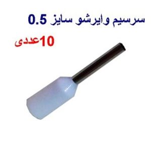 وایر شو سایز0.5 رنگ سفید بسته 10 عددی