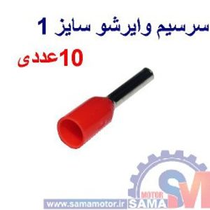 وایر شو سایز 1رنگ قرمز بسته 10 عددی