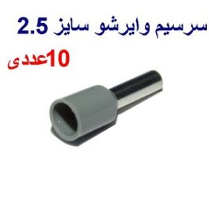 وایر شو سایز 2.5 رنگ طوسی بسته 10 عددی