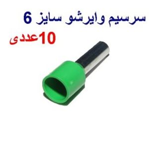 وایر شو سایز 6 رنگ سبز بسته 10 عددی