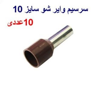 وایر شو سایز 10 رنگ قهوه ای بسته 10 عددی