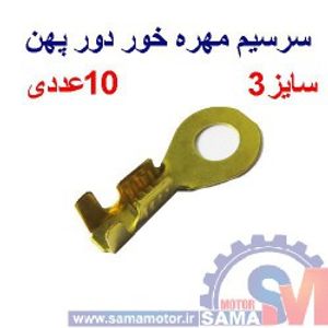 سرسیم مهره خور سایز 3 دور پهن