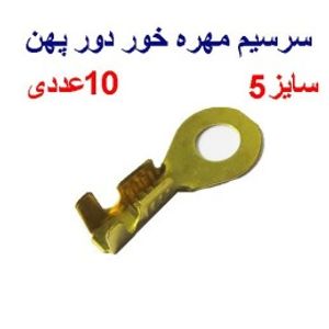سرسیم مهره خور سایز 5 دور پهن