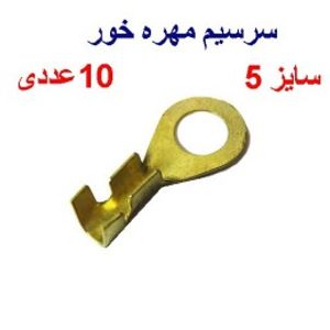 سر سیم مهره خور سایز 5